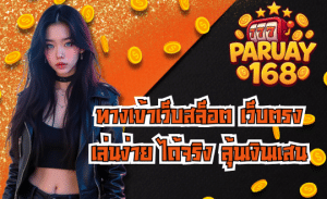 PARUAY168 ทางเข้าเว็บสล็อต เว็บตรง