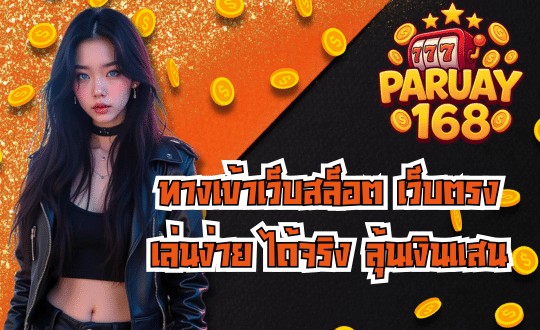 PARUAY168 ทางเข้าเว็บสล็อต เว็บตรง