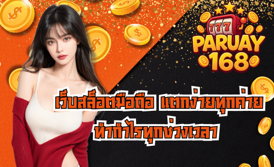 PARUAY168 สล็อตออนไลน์ แตกง่ายทุกค่าย