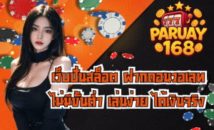 PARUAY168 สล็อตเกมชั้นนำ ค่ายแท้