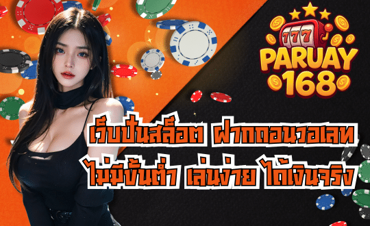 PARUAY168 สล็อตเกมชั้นนำ ค่ายแท้