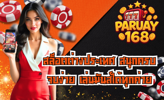 PARUAY168 สล็อตเว็บตรง เล่นง่าย