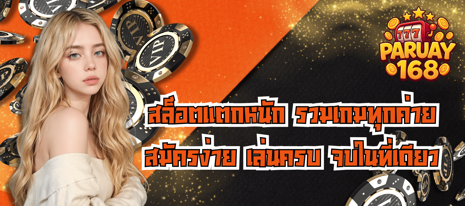 PARUAY168 สล็อตแตกง่าย ลุ้นโบนัสทุกวัน