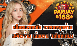 PARUAY168 สล็อตแตกหนัก รวมเกมสล็อตใหม่ล่าสุด