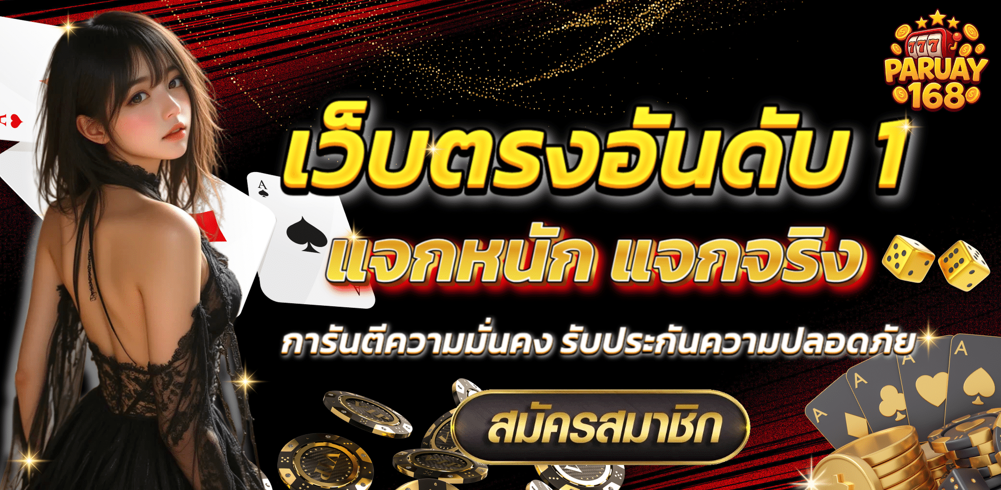 PARUAY168 เว็บเกมสล็อต เล่นได้ทุกค่าย