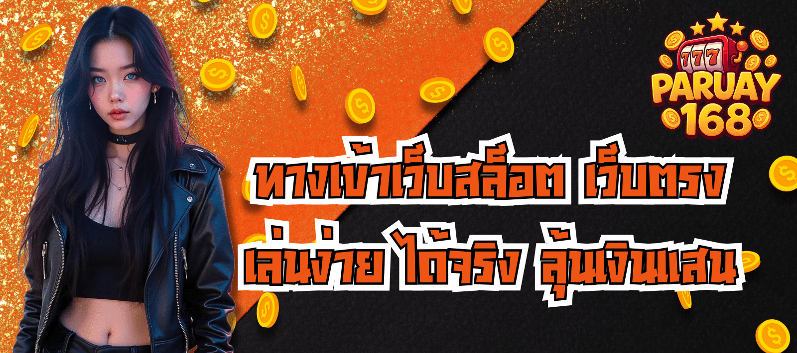 สล็อตชั้นนำ พารวย168 เว็บตรง เล่นง่าย