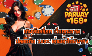 PARUAY168-สล็อตคุณภาพ