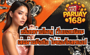 PARUAY168-สล็อตค่ายใหญ่