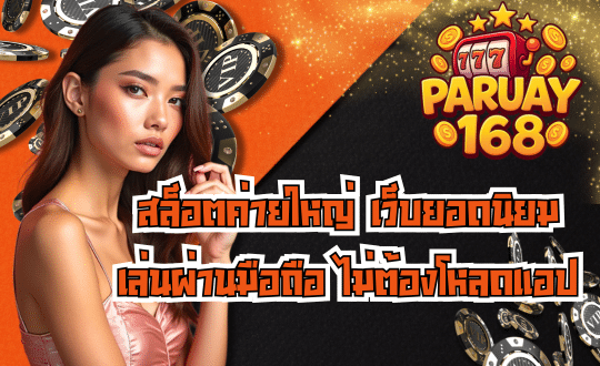 PARUAY168-สล็อตค่ายใหญ่