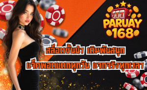 PARUAY168-แหล่งรวมเกม