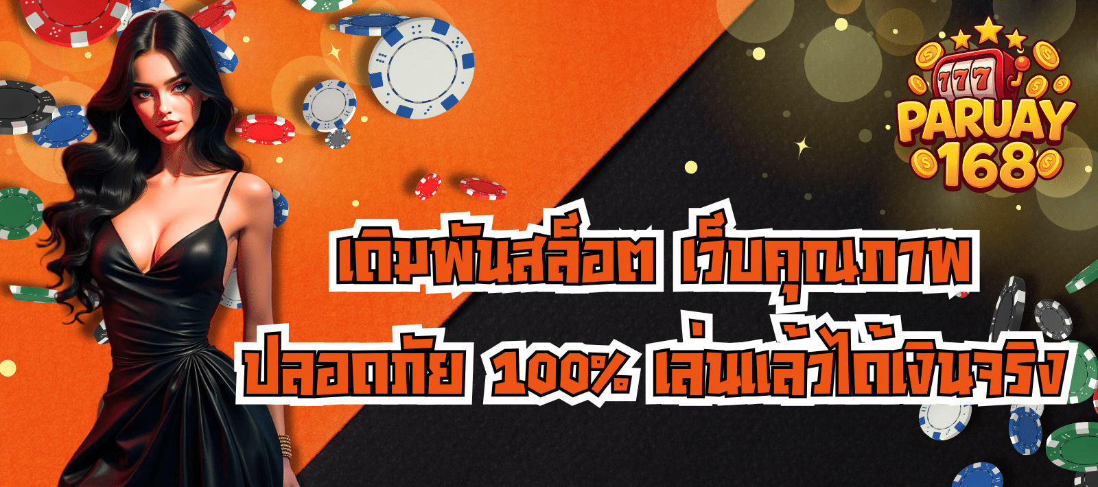 พารวย168-สล็อตชั้นนำ
