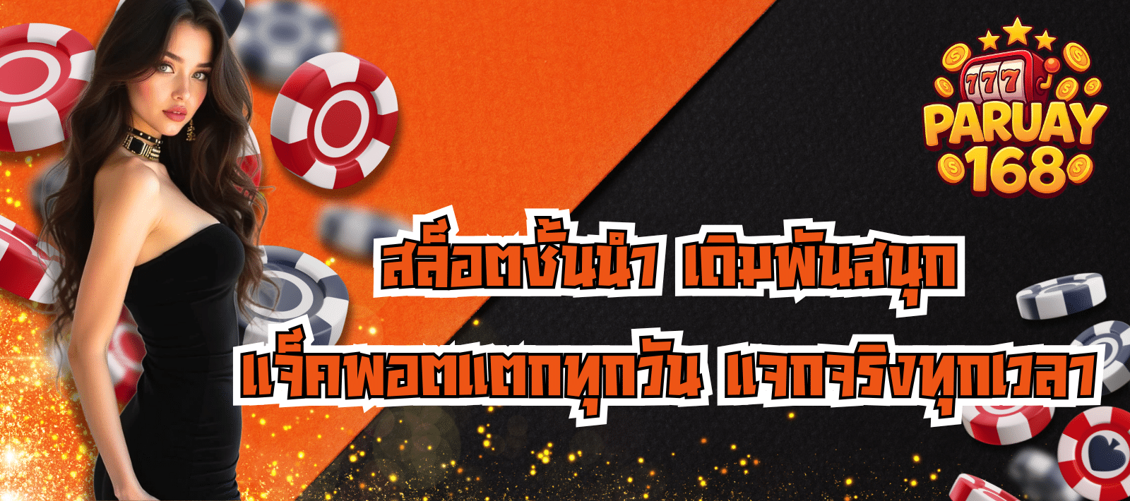 สล็อตพารวย168