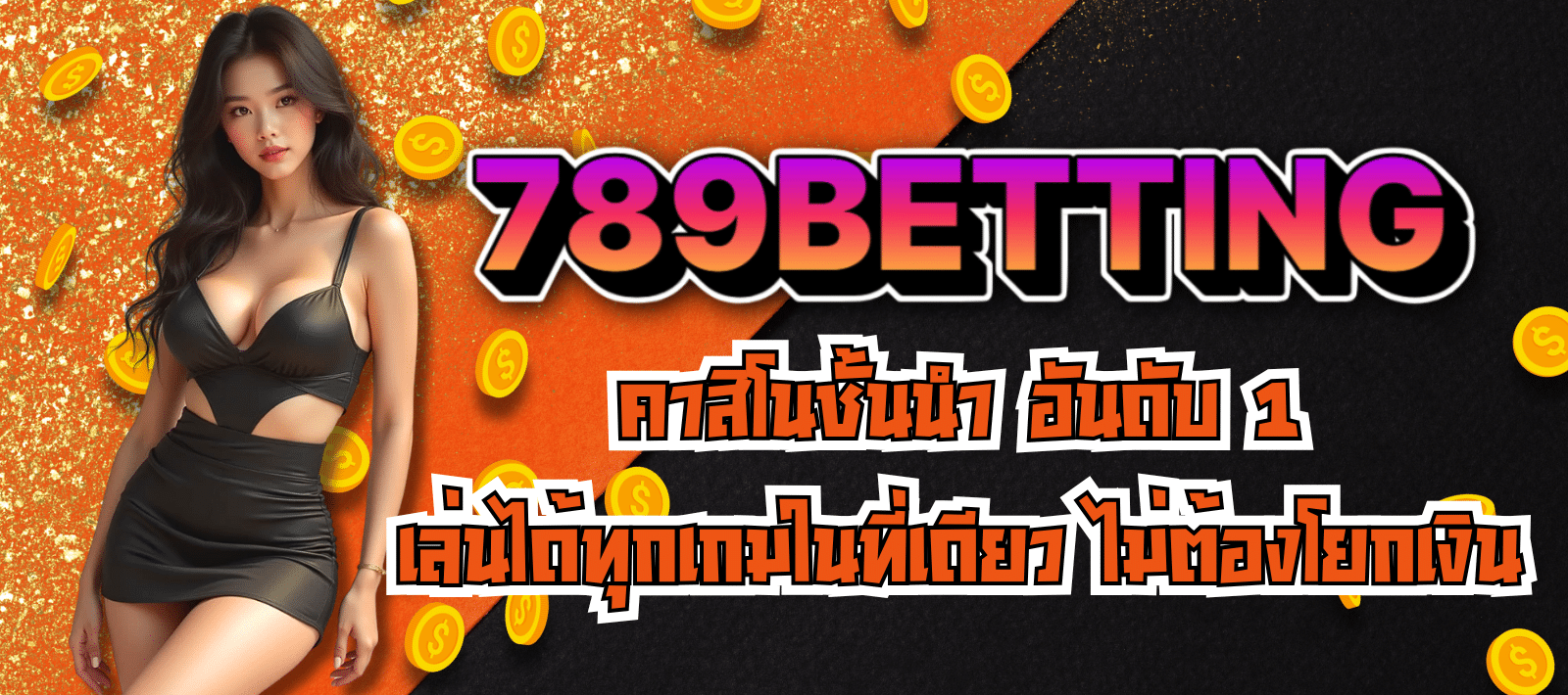 789BETTING-คาสิโนชั้นนำ-01