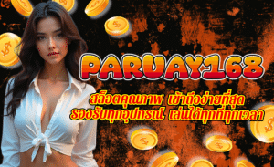 PARUAY168-สล็อตคุณภาพ