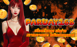 PARUAY168-สล็อตเว็บตรง