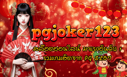 pgjoker123-สล็อตมาแรง